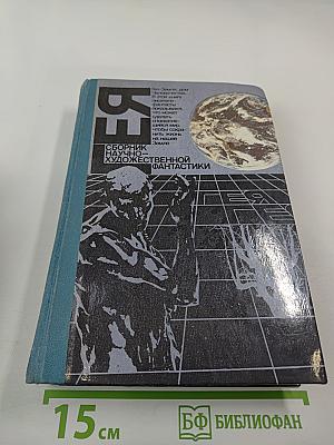 ГЕЯ. Сборник научно-художественной фантастики