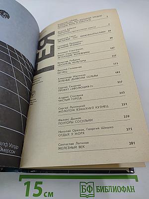 ГЕЯ. Сборник научно-художественной фантастики