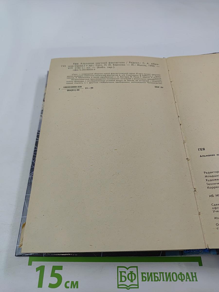 ГЕЯ. Сборник научно-художественной фантастики