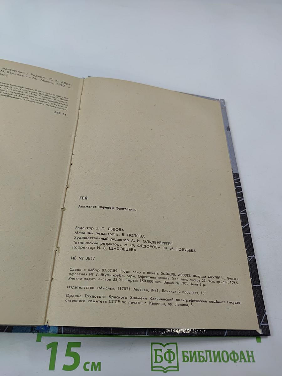 ГЕЯ. Сборник научно-художественной фантастики