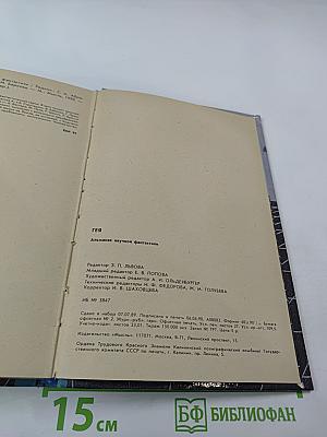 ГЕЯ. Сборник научно-художественной фантастики