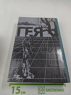 ГЕЯ. Сборник научно-художественной фантастики
