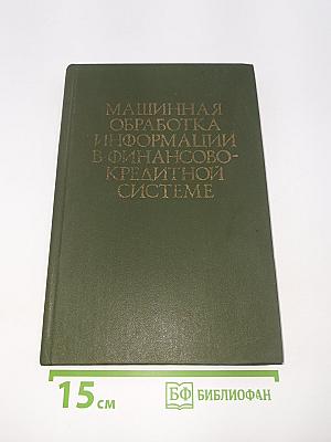 Машинная обработка информации в финансово-кредитной системе