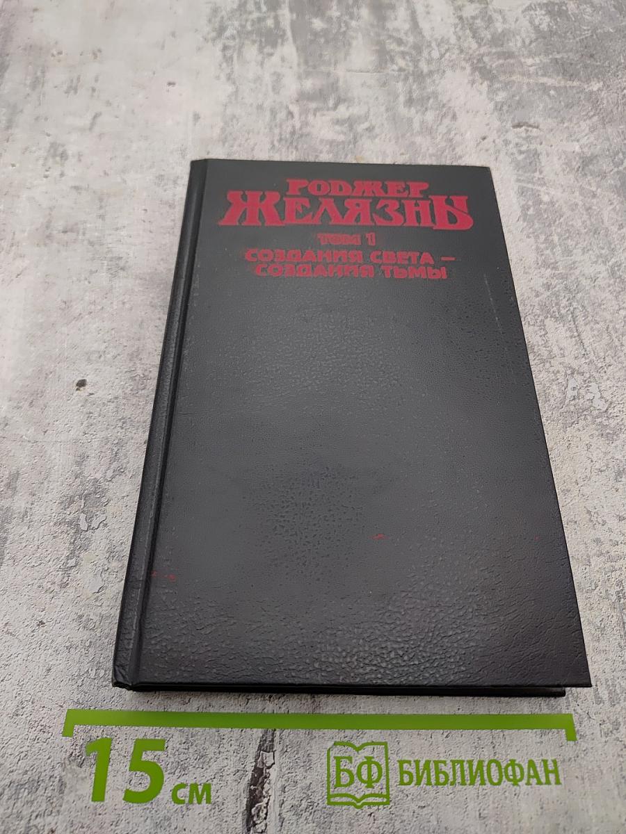 Роджер Желязны. Том 1. Создания Света - Создания Тьмы