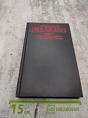 Роджер Желязны. Том 1. Создания Света - Создания Тьмы