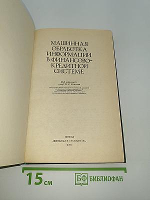 Машинная обработка информации в финансово-кредитной системе