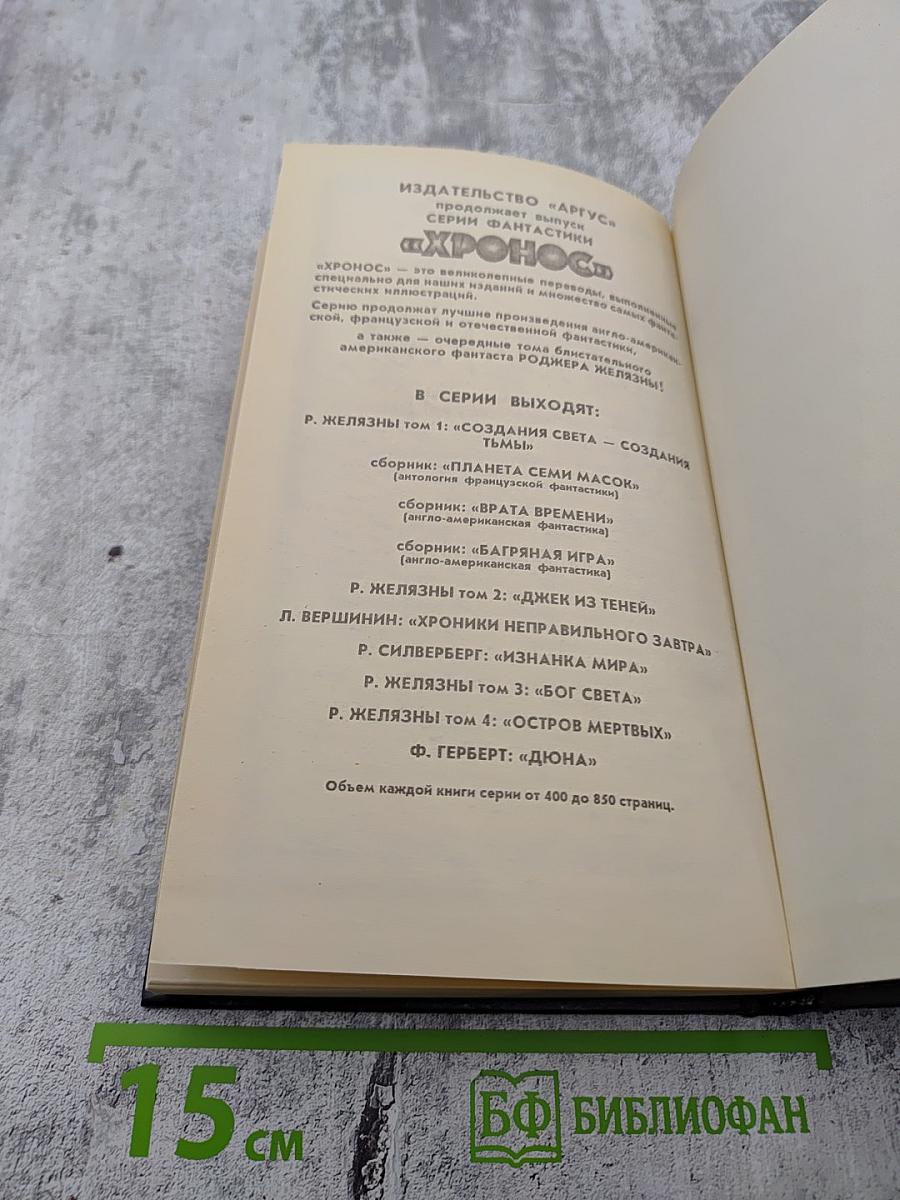 Роджер Желязны. Том 1. Создания Света - Создания Тьмы