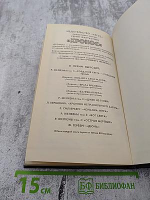 Роджер Желязны. Том 1. Создания Света - Создания Тьмы