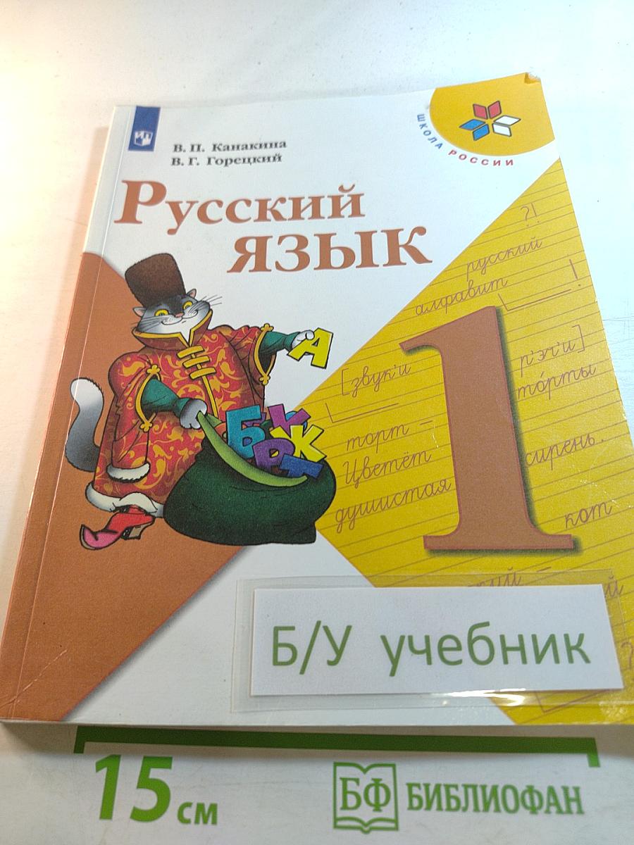 Русский язык 1 класс