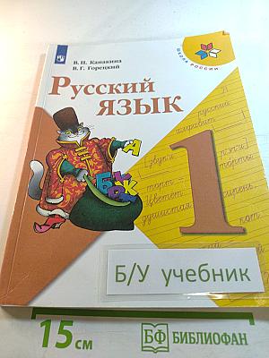 Русский язык 1 класс