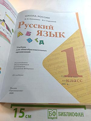Русский язык 1 класс