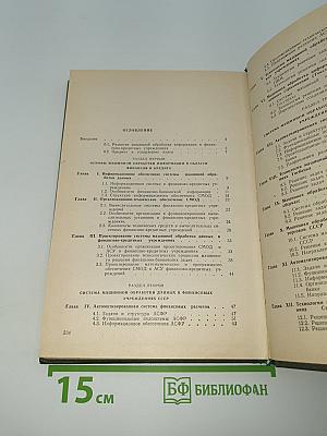 Машинная обработка информации в финансово-кредитной системе