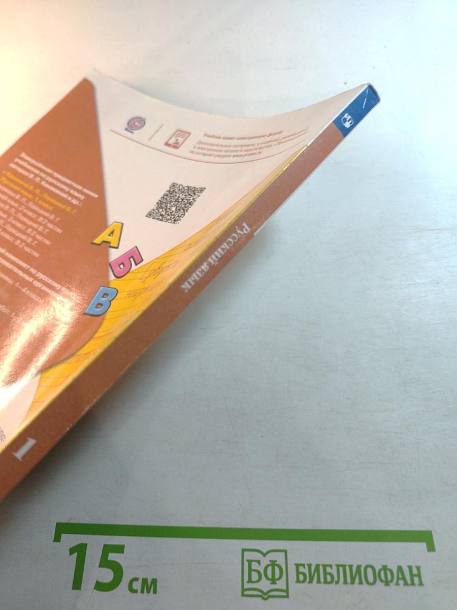 Русский язык 1 класс