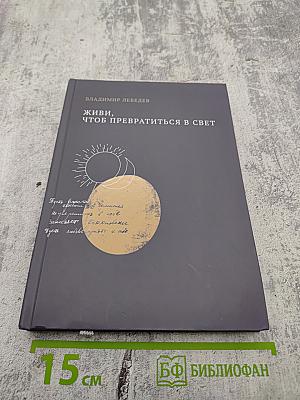 Живи, чтоб превратиться в свет