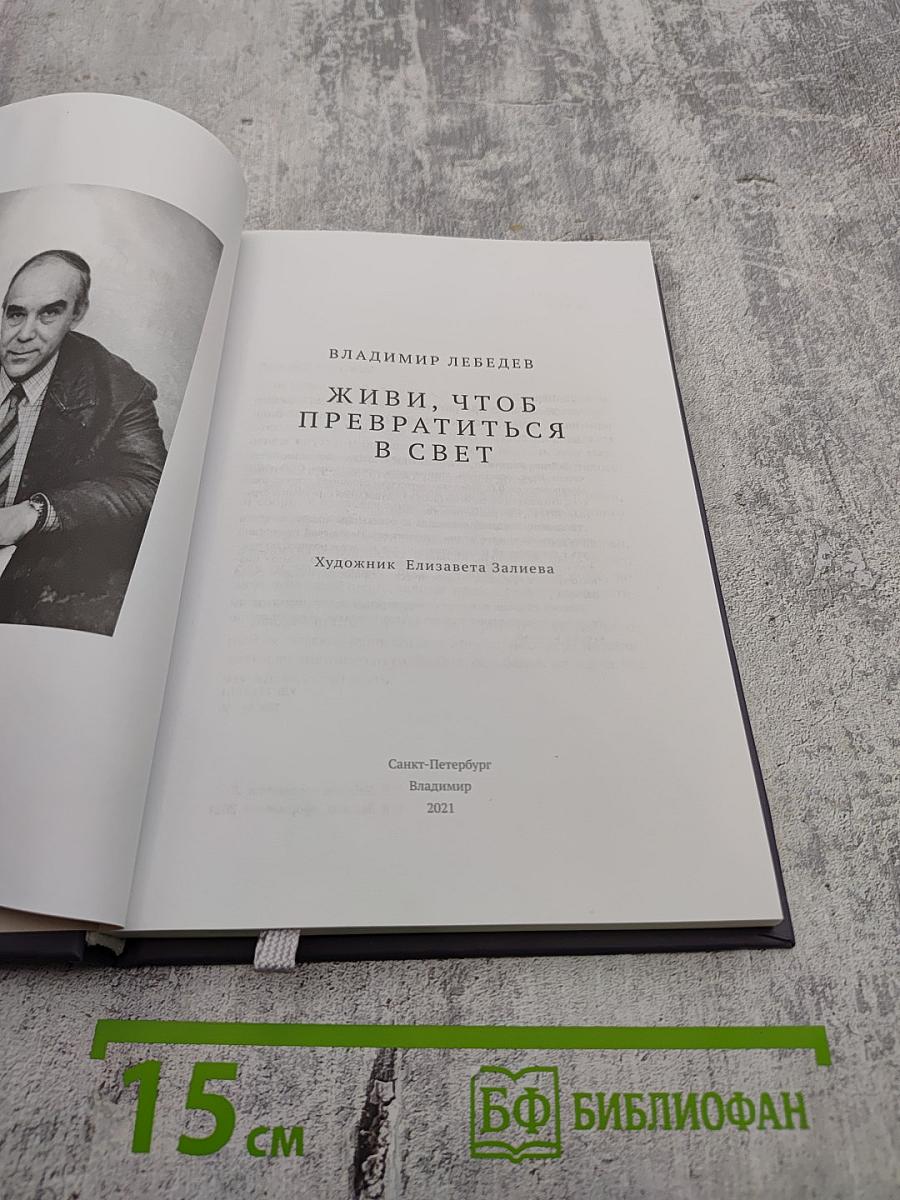 Живи, чтоб превратиться в свет