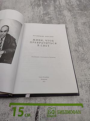 Живи, чтоб превратиться в свет