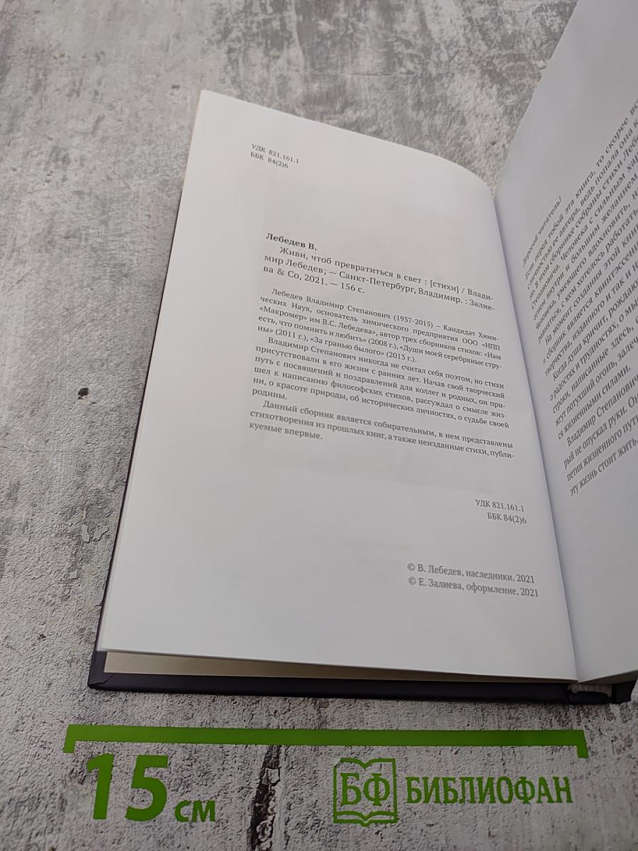 Живи, чтоб превратиться в свет