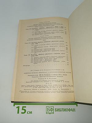 Машинная обработка информации в финансово-кредитной системе