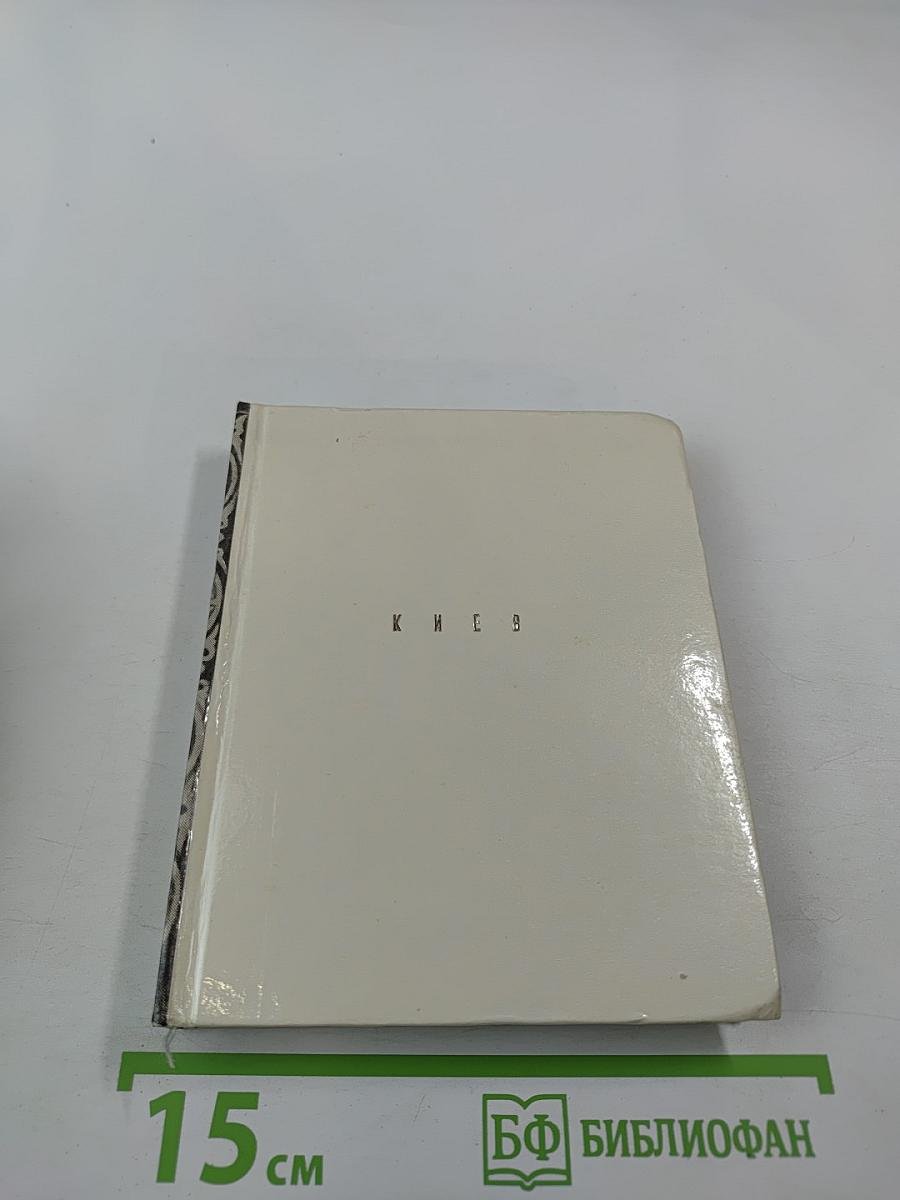 По архитектурным памятникам Киева. Очерки