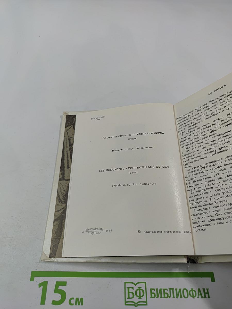 По архитектурным памятникам Киева. Очерки