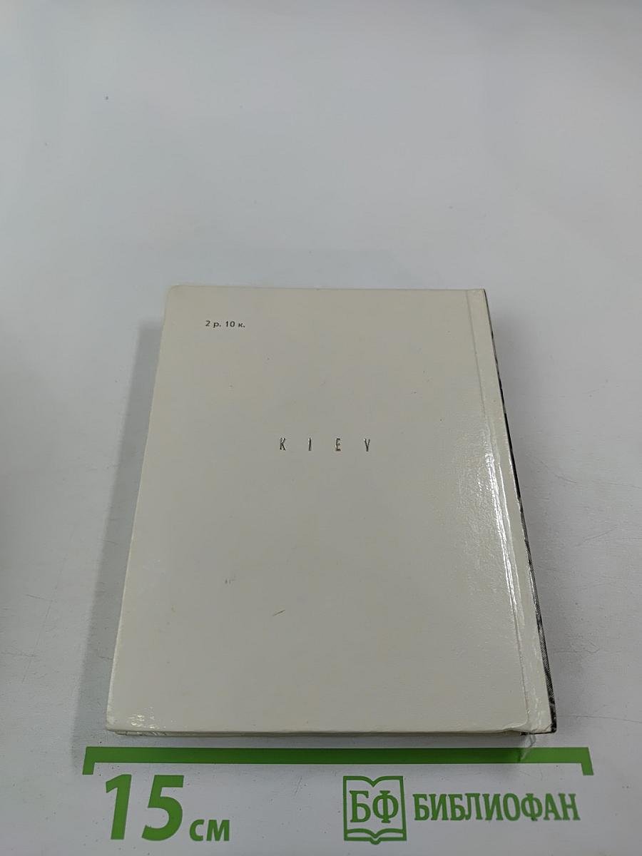 По архитектурным памятникам Киева. Очерки