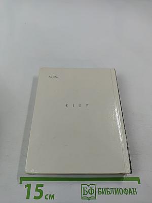 По архитектурным памятникам Киева. Очерки