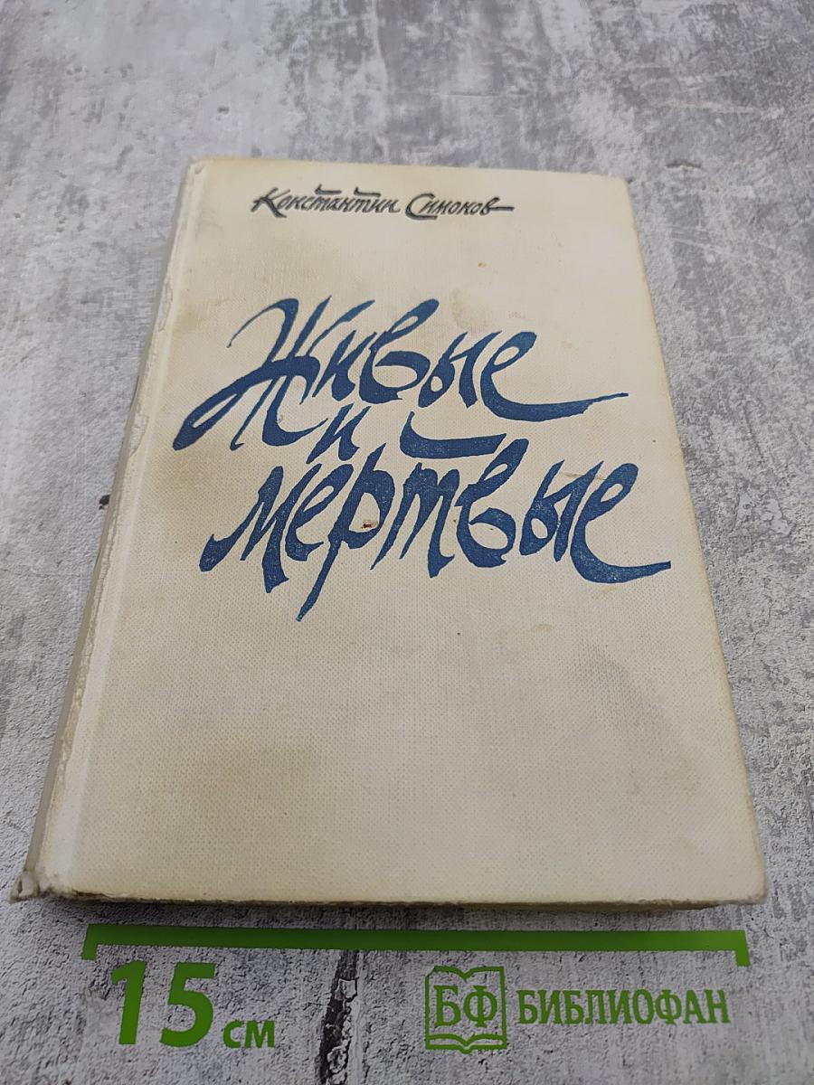 Живые и мёртвые. Книга вторая: Солдатами не рождаются