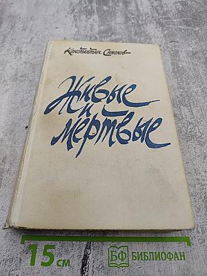 Живые и мёртвые. Книга вторая: Солдатами не рождаются