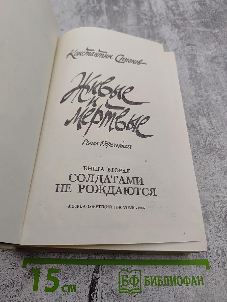 Живые и мёртвые. Книга вторая: Солдатами не рождаются