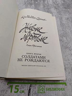 Живые и мёртвые. Книга вторая: Солдатами не рождаются