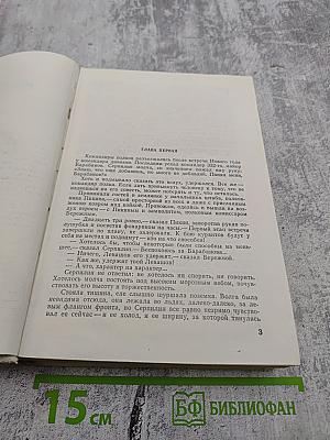 Живые и мёртвые. Книга вторая: Солдатами не рождаются