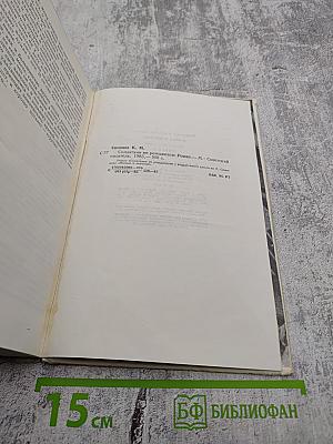 Живые и мёртвые. Книга вторая: Солдатами не рождаются