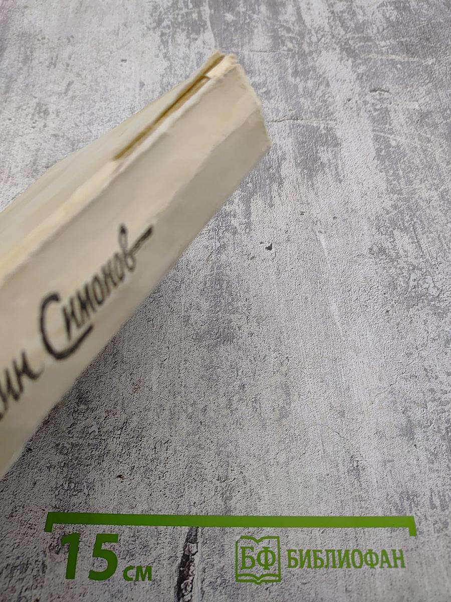 Живые и мёртвые. Книга вторая: Солдатами не рождаются