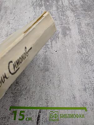 Живые и мёртвые. Книга вторая: Солдатами не рождаются