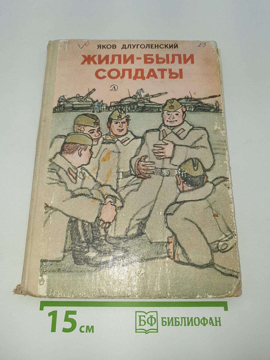 Жили-были солдаты