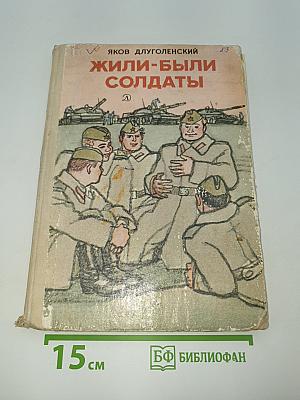 Жили-были солдаты