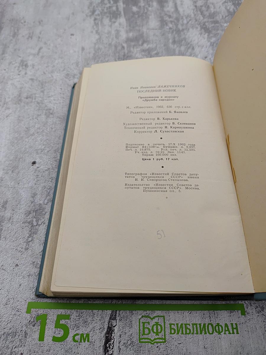 Последний Новик