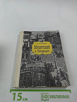 Мусоргский в Петербурге