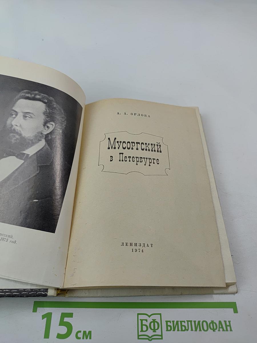 Мусоргский в Петербурге