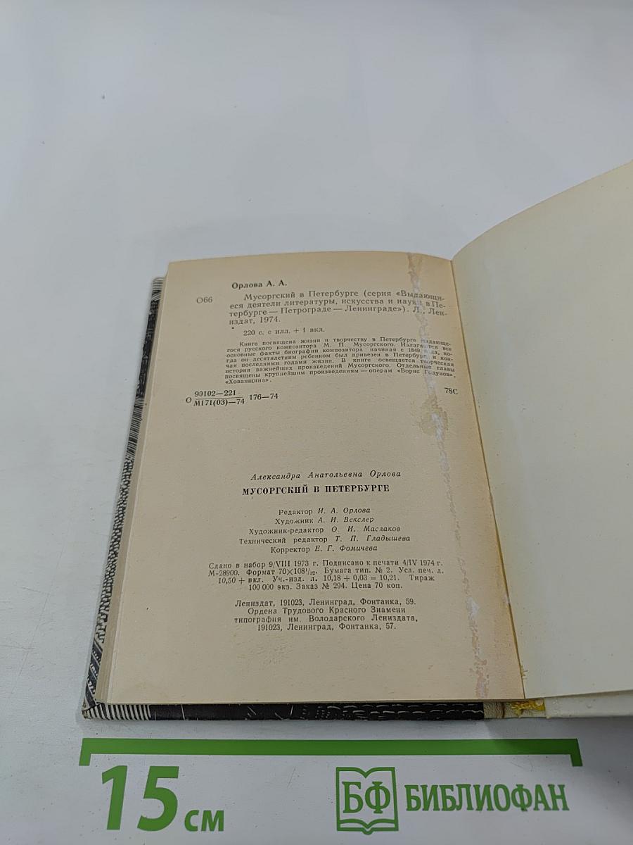 Мусоргский в Петербурге