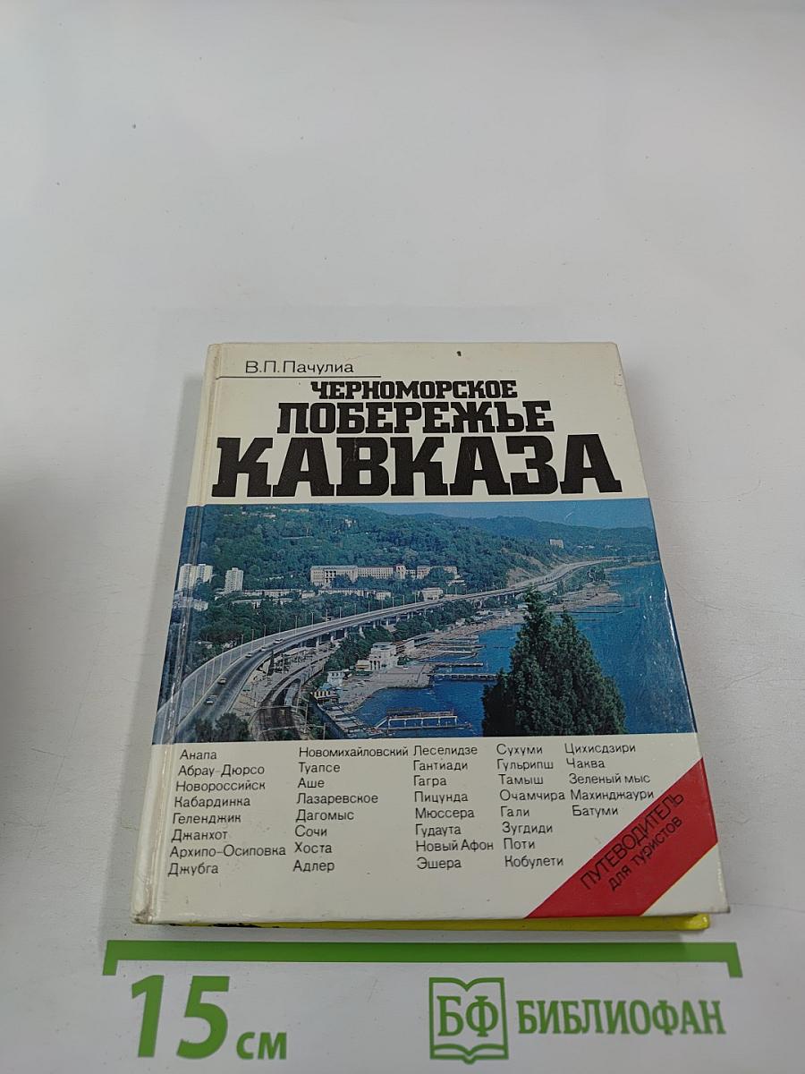 Черноморское побережье Кавказа