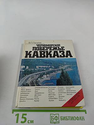 Черноморское побережье Кавказа