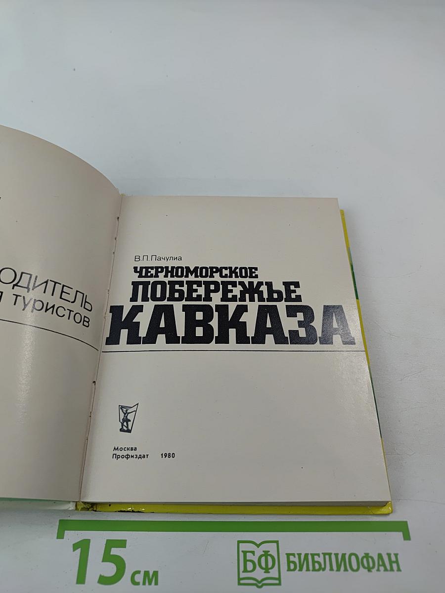 Черноморское побережье Кавказа