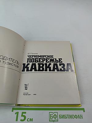 Черноморское побережье Кавказа