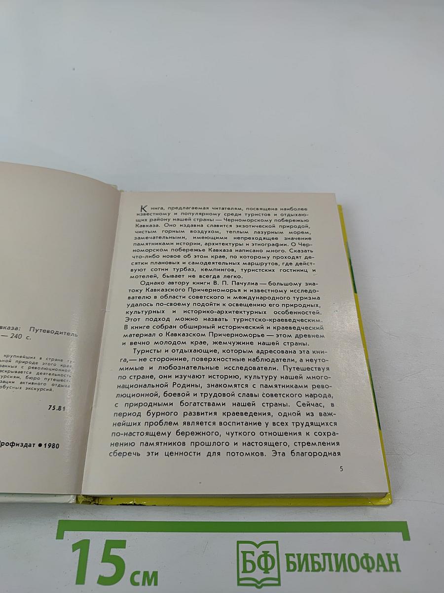 Черноморское побережье Кавказа