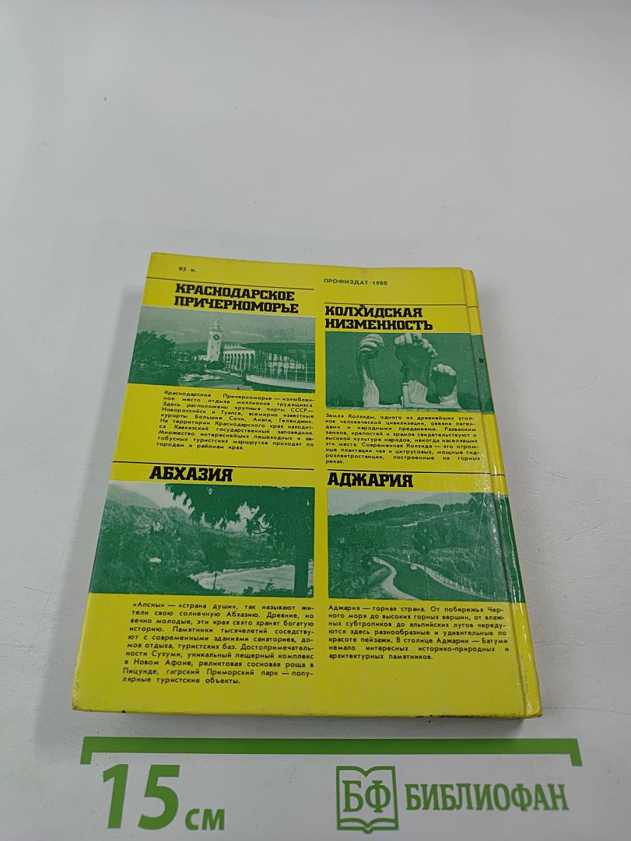 Черноморское побережье Кавказа