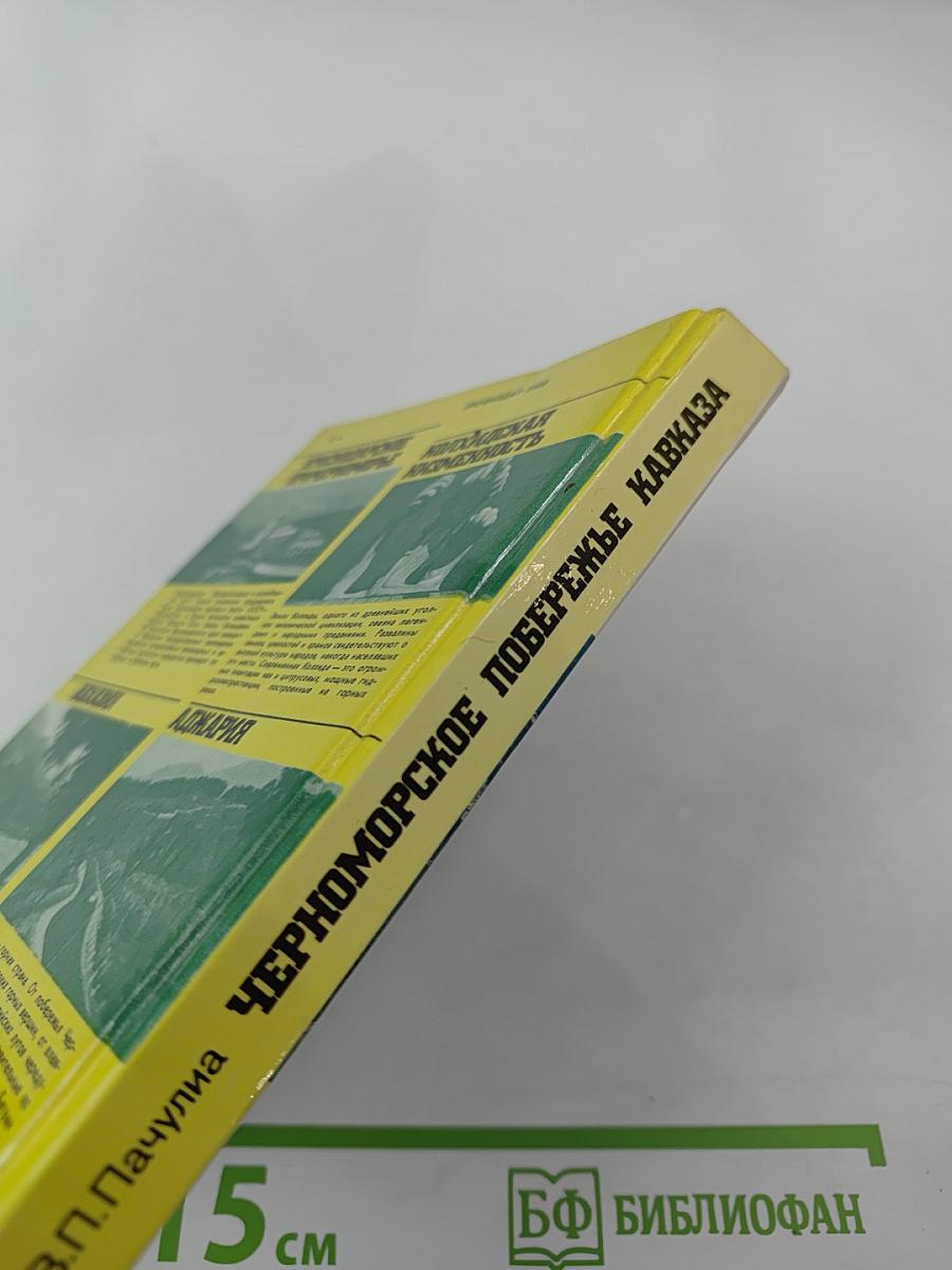 Черноморское побережье Кавказа