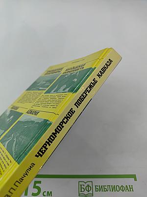 Черноморское побережье Кавказа