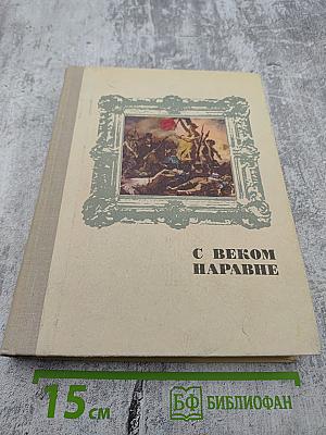 С веком наравне. Книга 4