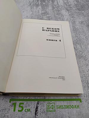 С веком наравне. Книга 4